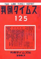 判例タイムズ 125号 (発売日1962年02月15日) 表紙