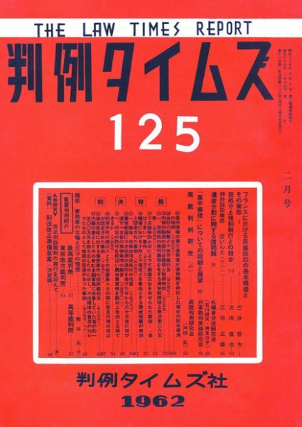 判例タイムズ 125号 (発売日1962年02月15日) 表紙