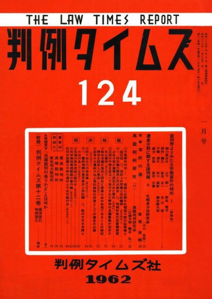 判例タイムズ 124号 (発売日1962年01月15日) 表紙