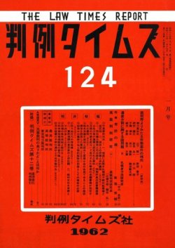 判例タイムズ 124号 (発売日1962年01月15日) 表紙