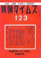 判例タイムズ 123号 (発売日1961年12月15日) 表紙