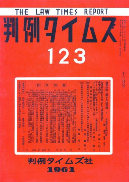 判例タイムズ 123号 (発売日1961年12月15日) 表紙