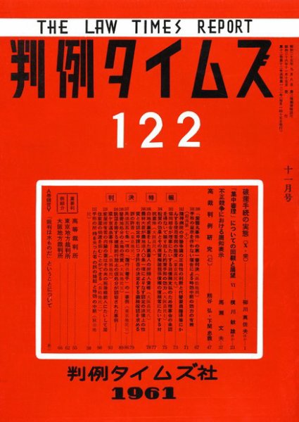 判例タイムズ 122号 (発売日1961年11月15日) 表紙