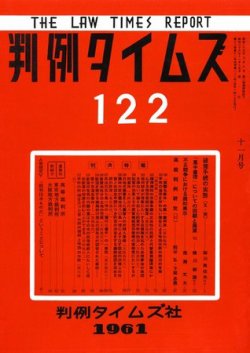 判例タイムズ 122号 (発売日1961年11月15日) 表紙
