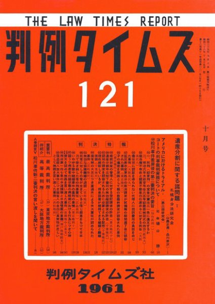 判例タイムズ 121号 (発売日1961年10月15日) 表紙