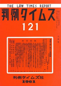 判例タイムズ 121号 (発売日1961年10月15日) 表紙