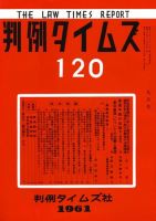判例タイムズ 120号 (発売日1961年09月15日) 表紙