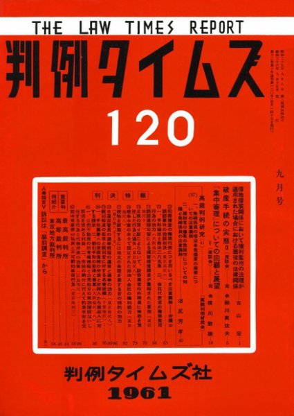 判例タイムズ 120号 (発売日1961年09月15日) 表紙