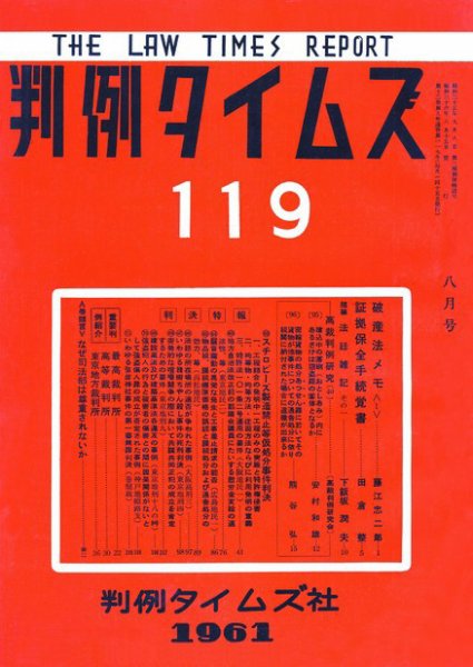 判例タイムズ 119号 (発売日1961年08月15日) 表紙