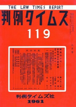 判例タイムズ 119号 (発売日1961年08月15日) 表紙