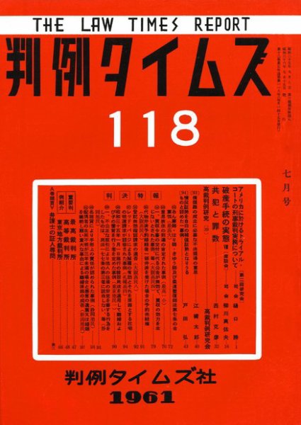 判例タイムズ 118号 (発売日1961年07月15日) 表紙