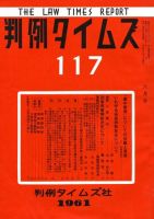 判例タイムズ 117号 (発売日1961年06月15日) 表紙