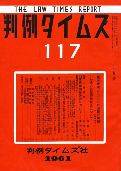 判例タイムズ 117号 (発売日1961年06月15日) 表紙