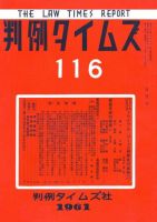 判例タイムズ 116号 (発売日1961年05月15日) 表紙