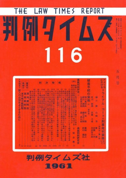 判例タイムズ 116号 (発売日1961年05月15日) 表紙