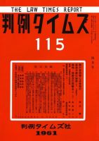 判例タイムズ 115号 (発売日1961年04月15日) 表紙