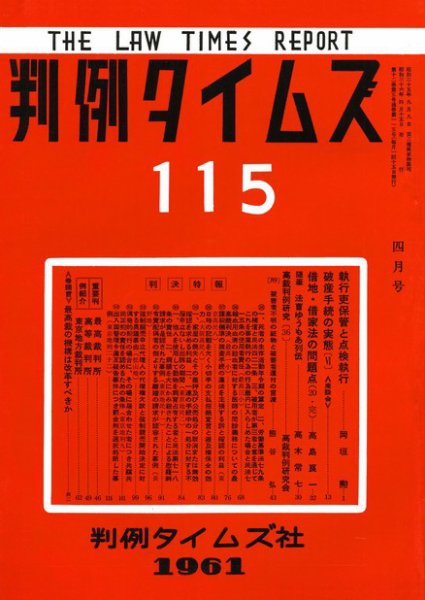判例タイムズ 115号 (発売日1961年04月15日) 表紙