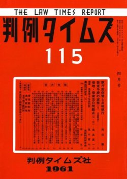 判例タイムズ 115号 (発売日1961年04月15日) 表紙