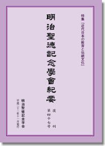 明治聖徳記念学会紀要 第47号 (発売日2010年11月30日) 表紙