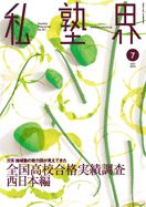 私塾界 7月号 表紙
