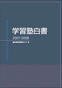 学習塾白書 2007-2008 (発売日2007年09月30日) 表紙
