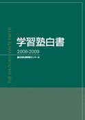 学習塾白書 2008-2009 (発売日2008年09月30日) 表紙