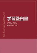 学習塾白書 2009-2010 (発売日2009年09月30日) 表紙