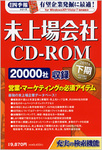会社四季報　未上場会社CD-ROM 2011年下期版 (発売日2011年04月11日) 表紙
