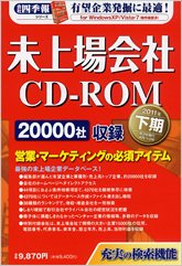 会社四季報　未上場会社CD-ROM 2011年下期版 (発売日2011年04月11日) 表紙