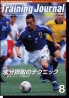 月刊トレーニングジャーナル 2002年8月号 (発売日2002年07月10日) 表紙