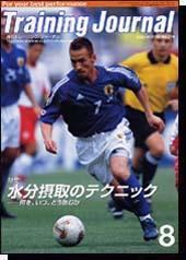 月刊トレーニングジャーナル 2002年8月号 (発売日2002年07月10日) 表紙