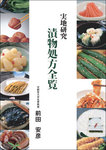 漬物処方全覧 2008年06月10日発売号 表紙