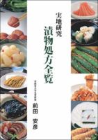 漬物処方全覧 2008年06月10日発売号 表紙