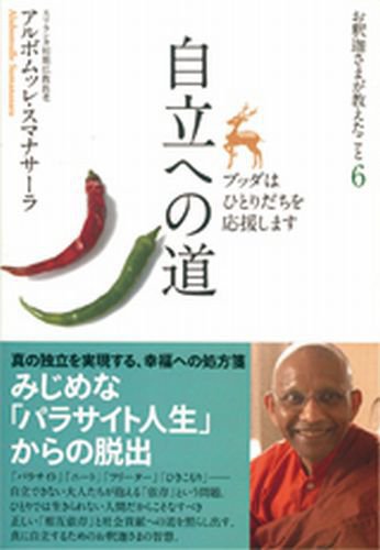 お釈迦さまが教えたこと 6 (発売日2008年05月27日) 表紙