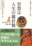 お釈迦さまが教えたこと 8 (発売日2009年12月25日) 表紙