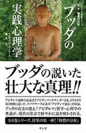 ブッダの実践心理学～アビダンマ講義シリーズ～ 1 (発売日2005年11月15日) | 雑誌/定期購読の予約はFujisan