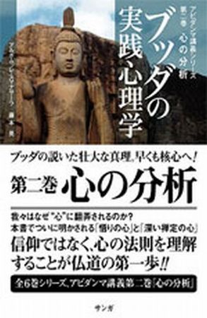 ブッダの実践心理学～アビダンマ講義シリーズ～ 2 (発売日2006年