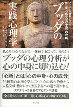 ブッダの実践心理学 アビダンマ講義シリーズ 3 発売日07年04月04日 雑誌 定期購読の予約はfujisan