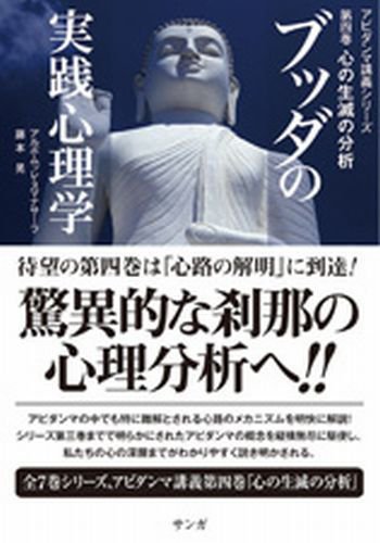 ブッダの実践心理学～アビダンマ講義シリーズ～ 4 (発売日2008年08月28日) 表紙