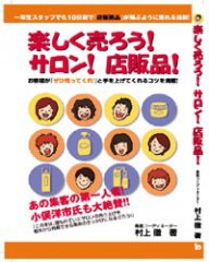 楽しく売ろう！サロン！店販品！ 2008年07月10日発売号 表紙
