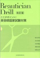 ここがポイント！｢美容師国家試験対策・ドリル｣＜改訂版＞  2006年05月01日発売号 表紙