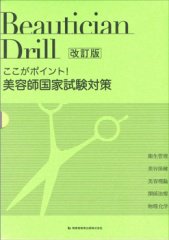 ここがポイント！｢美容師国家試験対策・ドリル｣＜改訂版＞  2006年05月01日発売号 表紙
