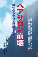 ヘアサロン崩壊 2009年02月15日発売号 表紙