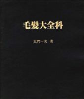 毛髪大全科 2003年05月01日発売号 表紙