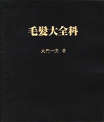 毛髪大全科 2003年05月01日発売号 表紙
