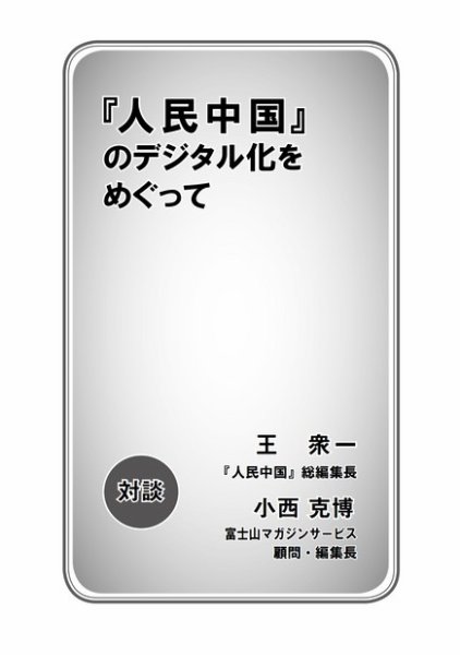 日中対談 王編集長×小西克博 (発売日2010年07月23日) 表紙