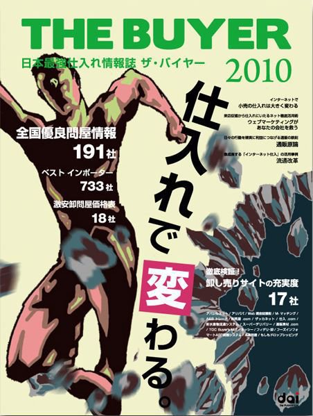 日本最強仕入れ情報誌ザ・バイヤー 2009年12月28日発売号 表紙