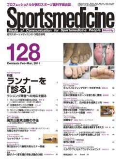 スポーツメディスン No.128 (発売日2011年02月25日) 表紙