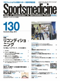 スポーツメディスン No.130 (発売日2011年04月25日) 表紙