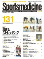 スポーツメディスン No.131 (発売日2011年05月25日) 表紙